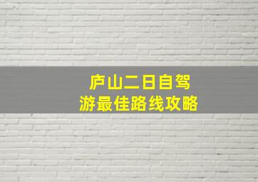 庐山二日自驾游最佳路线攻略