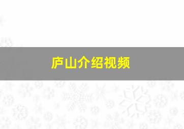 庐山介绍视频