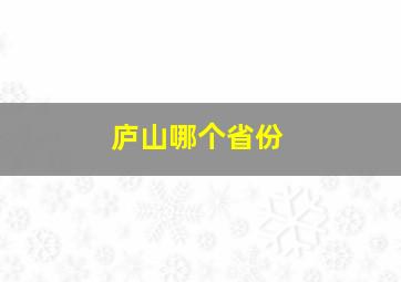 庐山哪个省份