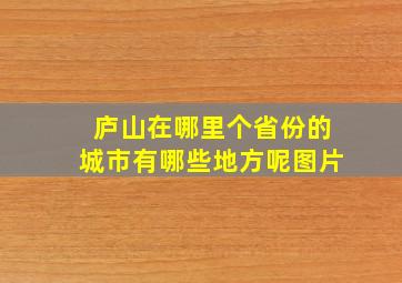 庐山在哪里个省份的城市有哪些地方呢图片