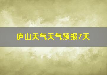 庐山天气天气预报7天