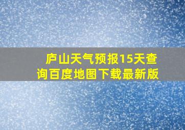 庐山天气预报15天查询百度地图下载最新版