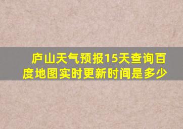 庐山天气预报15天查询百度地图实时更新时间是多少