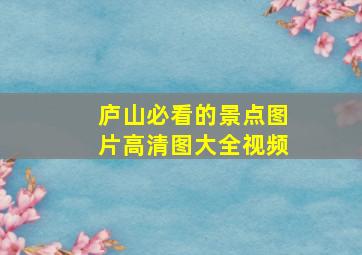 庐山必看的景点图片高清图大全视频