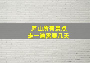 庐山所有景点走一遍需要几天