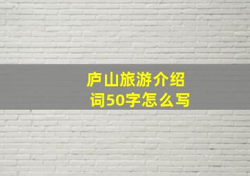 庐山旅游介绍词50字怎么写