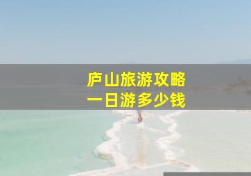 庐山旅游攻略一日游多少钱