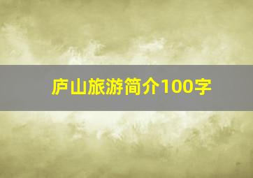 庐山旅游简介100字