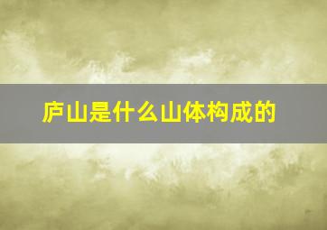 庐山是什么山体构成的