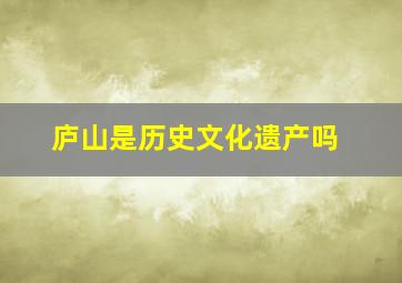 庐山是历史文化遗产吗