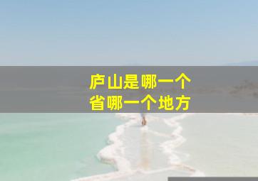 庐山是哪一个省哪一个地方