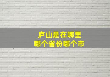 庐山是在哪里哪个省份哪个市