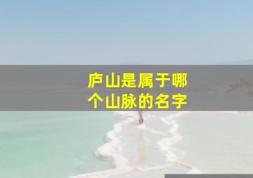 庐山是属于哪个山脉的名字