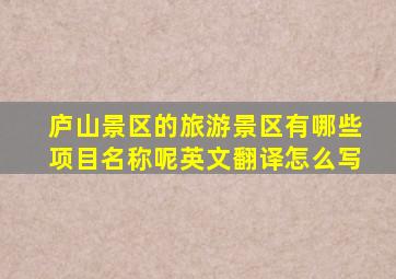 庐山景区的旅游景区有哪些项目名称呢英文翻译怎么写