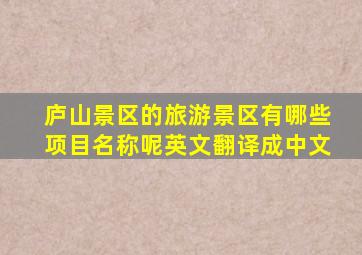 庐山景区的旅游景区有哪些项目名称呢英文翻译成中文