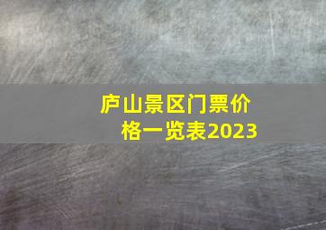 庐山景区门票价格一览表2023