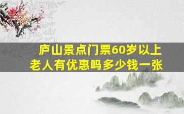 庐山景点门票60岁以上老人有优惠吗多少钱一张