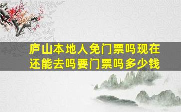 庐山本地人免门票吗现在还能去吗要门票吗多少钱