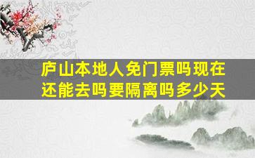 庐山本地人免门票吗现在还能去吗要隔离吗多少天