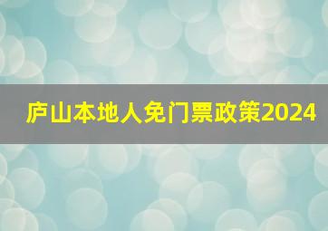 庐山本地人免门票政策2024