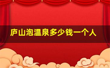 庐山泡温泉多少钱一个人