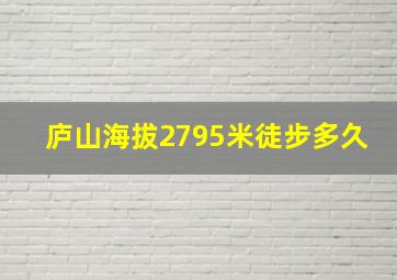 庐山海拔2795米徒步多久