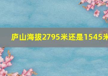 庐山海拔2795米还是1545米