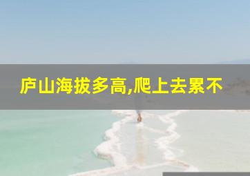 庐山海拔多高,爬上去累不