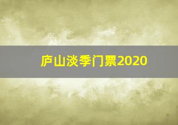 庐山淡季门票2020