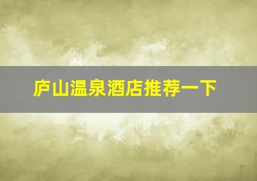 庐山温泉酒店推荐一下