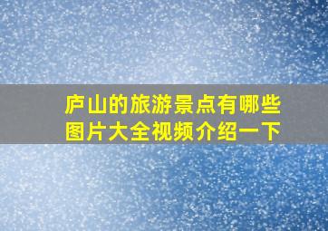 庐山的旅游景点有哪些图片大全视频介绍一下