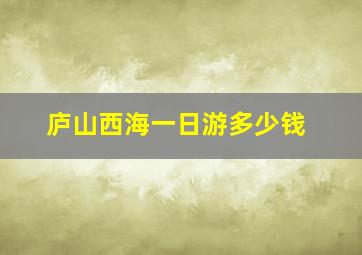 庐山西海一日游多少钱