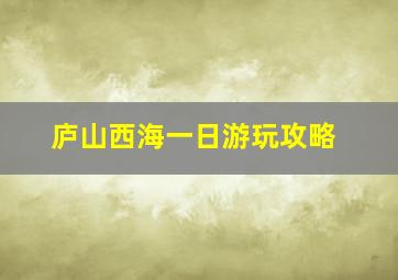 庐山西海一日游玩攻略