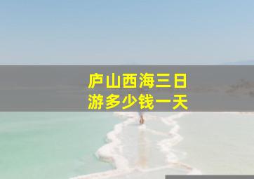 庐山西海三日游多少钱一天