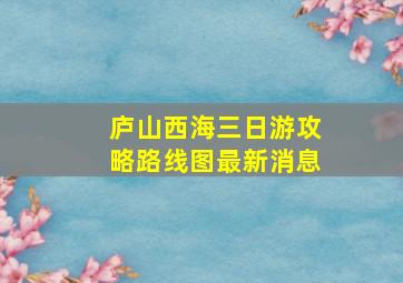 庐山西海三日游攻略路线图最新消息