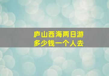 庐山西海两日游多少钱一个人去