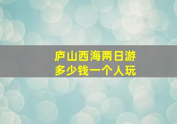 庐山西海两日游多少钱一个人玩