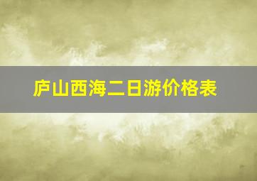 庐山西海二日游价格表