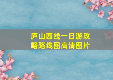 庐山西线一日游攻略路线图高清图片