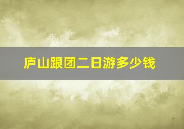 庐山跟团二日游多少钱