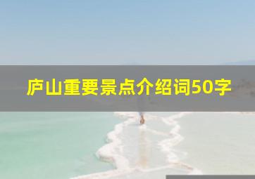 庐山重要景点介绍词50字