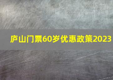 庐山门票60岁优惠政策2023