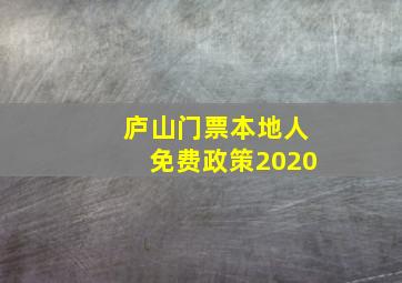 庐山门票本地人免费政策2020