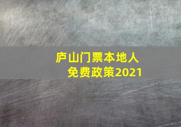 庐山门票本地人免费政策2021