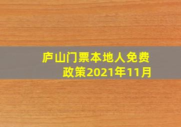 庐山门票本地人免费政策2021年11月