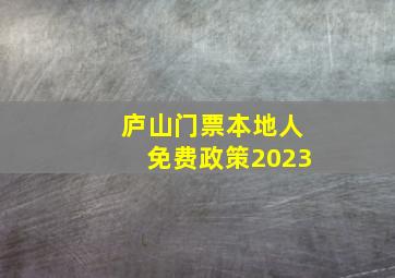 庐山门票本地人免费政策2023