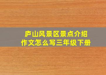 庐山风景区景点介绍作文怎么写三年级下册