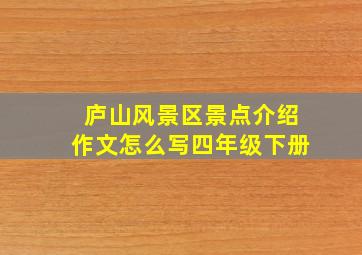 庐山风景区景点介绍作文怎么写四年级下册