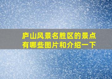 庐山风景名胜区的景点有哪些图片和介绍一下