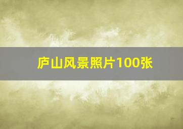 庐山风景照片100张